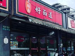-好面道大肠面(中华路店)