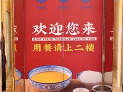 -桥香园过桥米线(国贸店)