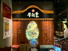 -牛记皇鲜牛肉火锅(环球度假区梨园店)