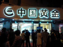 android_upload_pic-中国黄金(塘桥店)