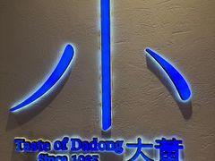 -小大董·烤鸭(观景餐厅·南京西路店)