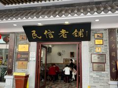 -民信老铺(华盖路店)