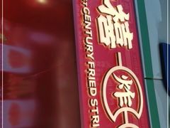 -千禧炸串(明瓦廊店)