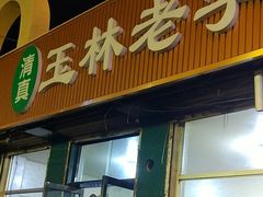 -清真玉林老字号稍麦羊杂碎(宽巷子民族美食街店)
