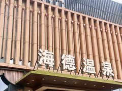 -海德温泉酒店