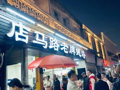 -店马路蚝烙