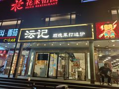 -沄记顺德菜打边炉(东直门店)