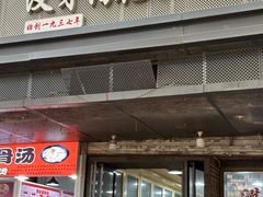 -没牙伯花生汤店(老药洲店)