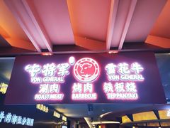 -牛将军•涮肉•烤肉•铁板烧(北京王府井·故宫店)