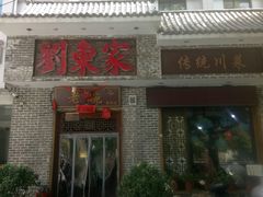 门面-刘东家老碗(紫荆山路店)