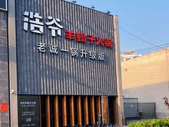 -浩爷羊蝎子火锅(望京店)