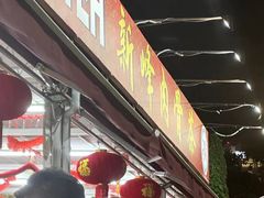 -新峰肉骨茶
