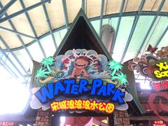 -杭州浪浪浪水公园