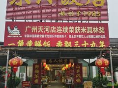 -东兴黄鳝饭店(江洲店)