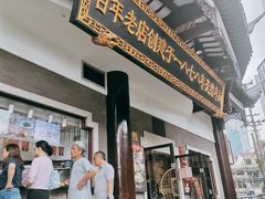 门面-德兴馆(广东路总店)