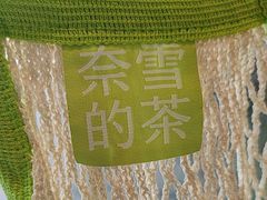 -奈雪的茶(优特汇店)