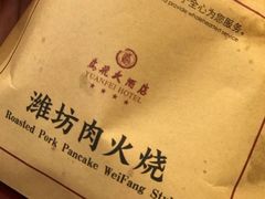 -鸢飞潍坊菜馆(鸢飞大酒店)