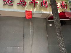 -清真老马牛肉拉面馆(上海路店)
