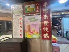 -长润·濑尿烧鹅