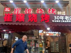 -崔孃烧烤