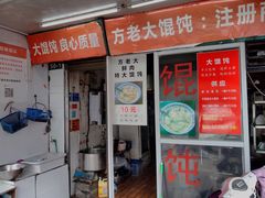 门面-方老大馄饨(抚宁巷店)