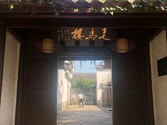 门面-走马楼饭庄(慈城古县城店)