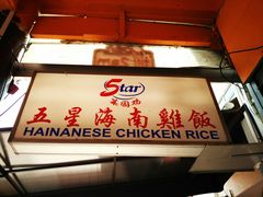 -五星海南鸡饭餐馆(东海岸路店)