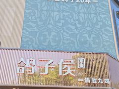 -鸽子侯·家宴·平价海鲜(绿地店)