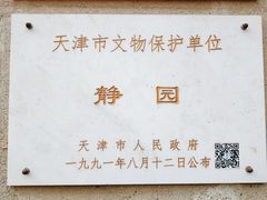 -静园(和平区)
