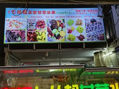 -老炳·七丛松甘草水果