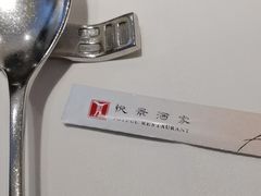 -悦景酒家(罗湖店)