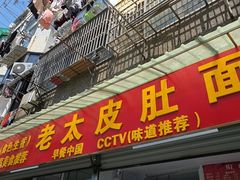 -老太皮肚面