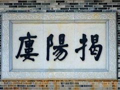 -揭阳楼