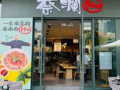 -蔡澜Pho·越南粉餐厅(海上世界店)