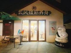 -长风拨筋养身(蟠龙天地店)