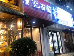 门面-董记面馆(漳州二路店)