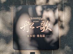 -船歌·鱼水饺青岛菜(闽江二路店)