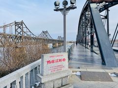 -鸭绿江断桥