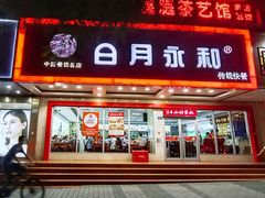 门面-日月永和中国餐饮名店(凤凰店)