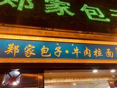 门面-郑家包子牛肉拉面(尚勤路店)