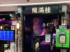 门面-桂满陇-西湖船宴(西单大悦城店)