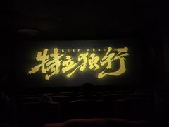 -中影国际影城(百联店)