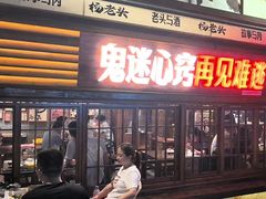 -杨老头鲜货烧烤(太古里店)