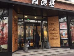 门面-肯德基(前门店)