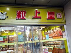 门面-粒上皇(天丰利市场店)