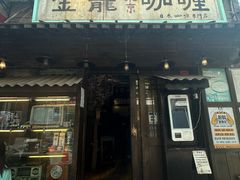 -金龙咖喱