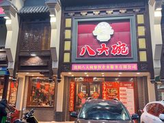 -八大碗·精致东北菜(东陵西路店)