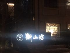 -徐家汇源景区-衡山坊