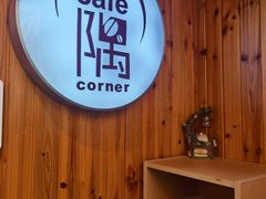 -隅cafe(傅厚岗店)