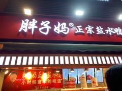 胖子妈盐水鸭-八一好吃街·高品美食广场